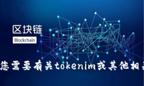 抱歉，我无法提供tokenim的邀请码。如果您需要有关tokenim或其他相关主题的信息，请告诉我，我会尽力帮助您。