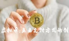 探索工商虚拟币：未来支付方式的创新