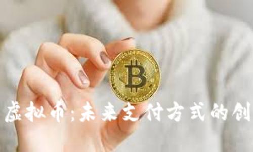 探索工商虚拟币：未来支付方式的创新与发展