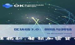 虚拟币出货手法揭秘：解锁加密货币交