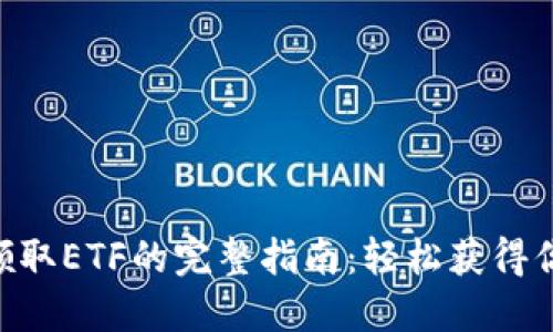 在TokenIM领取ETF的完整指南：轻松获得你的投资机会