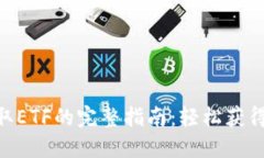 在TokenIM领取ETF的完整指南：轻松获得