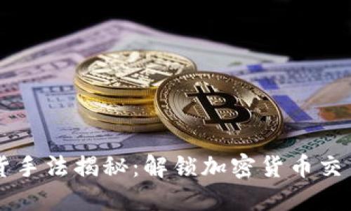 虚拟币出货手法揭秘：解锁加密货币交易的潜规则
