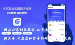 因应内容创作要求，以下为示例内容海
