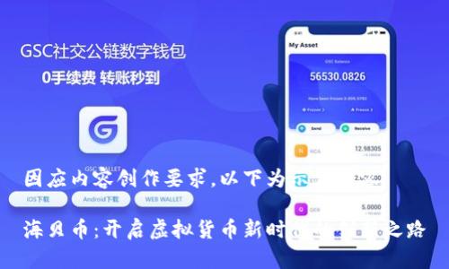 因应内容创作要求，以下为示例内容

海贝币：开启虚拟货币新时代的创新之路