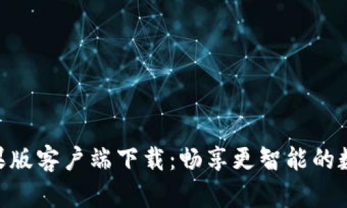 Tokenim 2.0苹果版客户端下载：畅享更智能的数字资产管理体验