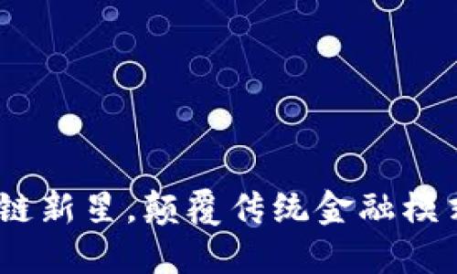 天道虚拟币：区块链新星，颠覆传统金融模式的未来数字资产