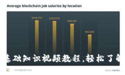 虚拟币新手入门：基础知识视频教程，轻松了解加密货币的世界！