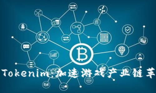 探秘星河互娱Tokenim：加速游戏产业链革命的创新资产