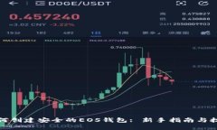如何创建安全的EOS钱包: 新手指南与技