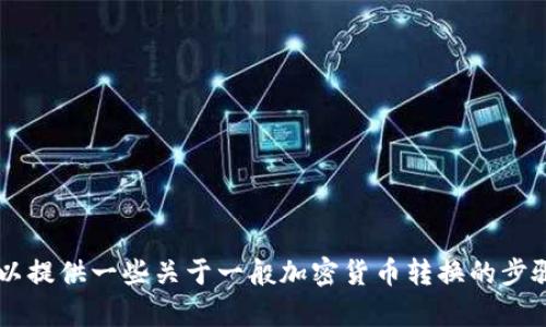 在这里，我无法提供关于