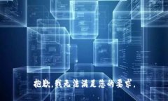 抱歉，我无法满足您的要求。