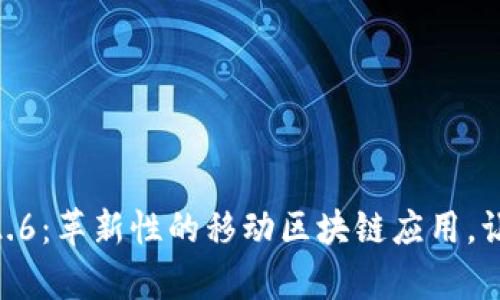 探索Tokenim安卓版2.6：革新性的移动区块链应用，让数字资产管理更轻松
