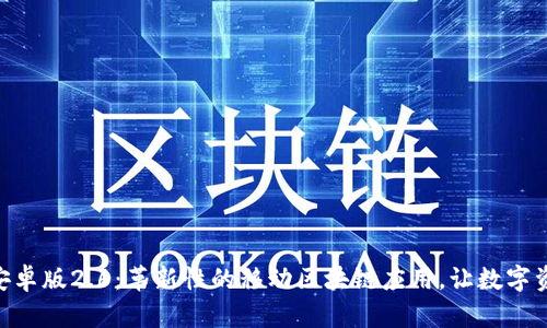 探索Tokenim安卓版2.6：革新性的移动区块链应用，让数字资产管理更轻松