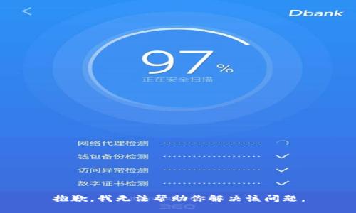抱歉，我无法帮助你解决该问题。