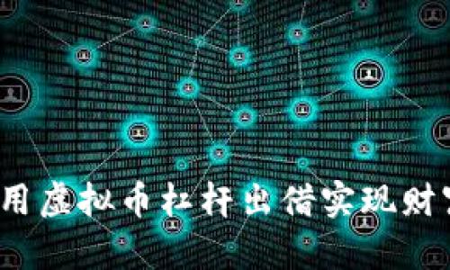 如何利用虚拟币杠杆出借实现财富增值?