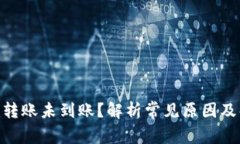 Tokenim转账未到账？解析常见原因及解