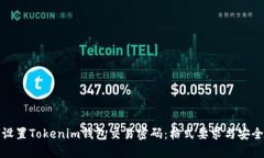 如何设置Tokenim钱包交易密码：格式要