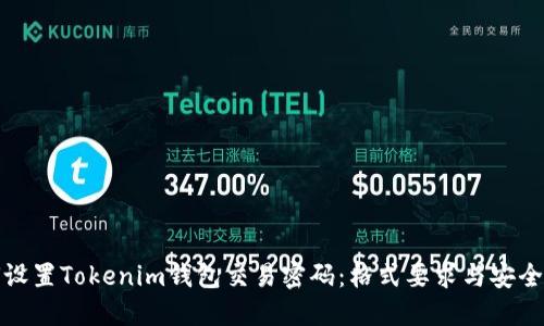 如何设置Tokenim钱包交易密码：格式要求与安全建议