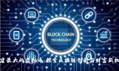 福建最大的虚拟币：探索区块链创新与