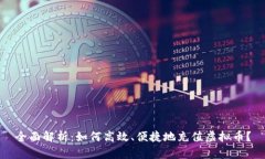 全面解析：如何高效、便捷地充值虚拟