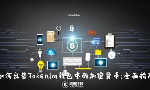 如何出售Tokenim钱包中的加密货币：全面指南