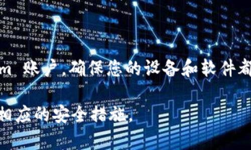 如果您遗忘了 Tokenim 的密码，不必担心，下面是一些恢复密码的步骤和建议，帮助您安全有效地找回对账户的访问。

1.访问 Tokenim 登录页面

首先，打开您的浏览器，访问 Tokenim 的官方网站。找到登录页面，通常在首页的右上角会有“登录”或者“注册”选项。

2.选择“忘记密码”选项

在登录页面，您会看到一个“忘记密码？”的链接。这是您恢复账户访问的第一步。点击这个链接，系统会引导您进入密码重置流程。

3.输入注册邮箱

系统会要求您输入与您的 Tokenim 账户关联的注册邮箱。确保输入的邮箱地址是您当初用来注册的。填写完成后，检查一遍，确保没有拼写错误。

4.检查您的邮箱

提交邮箱后，Tokenim 会向您所填写的邮箱发送一封包含密码重置链接的邮件。请稍等片刻，检查您的收件箱以及垃圾邮件文件夹。如果您在几分钟内没有收到邮件，可以尝试重新发送重置邮件。

5.点击密码重置链接

在收到的邮件中，找到并点击密码重置链接。这个链接通常会在邮件中以蓝色字体显示。注意，点击链接后，您可能会被要求输入新的密码。

6.设置新密码

在密码重置页面，您将被要求输入新密码。确保选择一个强密码，包含字母、数字和特殊字符，并且至少八个字符以上。此步骤至关重要，避免使用简单、容易被猜测的密码。

7.确认新密码

在输入新密码后，系统通常会要求您再次输入一次以确认。如果两次输入的密码一致，您将能够成功重置密码。

8.重新登录

完成密码重置后，返回登录页面。输入您的邮箱和新密码，点击登录。此时，您应能顺利进入 Tokenim 账户。

9.更新安全设置

登录后，建议您更新账户的安全设置，例如启用两步验证，以增加账户的安全性。这样做可以在密码被泄漏时，增加一层保护。

10.记录您的新密码

为了避免再次忘记密码，您可以选择将新密码保存在密码管理器中，或者写在安全的地方。提醒自己定期更换密码，保持账户的安全性。

总结

忘记密码是许多用户都会遇到的问题，但通过上述步骤，您可以快速、安全地找回账户访问权限。记住，保护自己的账户信息至关重要，定期更新密码并采用强密码策略，可以有效降低账户被盗的风险。

其他安全建议

除了定期更换密码和使用强密码之外，还有一些额外的安全措施可以帮助您保护自己的 Tokenim 账户。确保您的设备和软件都是最新的，以防止安全漏洞。此外，不要在公共场所的计算机上输入个人密码，以避免信息被窃取。

最后，保持警惕，定期检查账户活动。如果发现任何可疑的操作，请立即联系 Tokenim 客服，采取相应的安全措施。