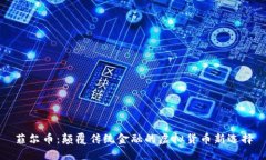 菲尔币：颠覆传统金融的虚拟货币新选