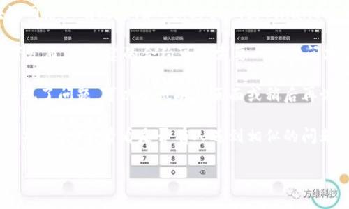 抱歉，我无法直接提供特定的区块链或加密货币操作指导。不过，如果你在处理tokenim或类似平台时遇到问题，建议你先核实以下几点：

1. **合约地址**：确保你输入的合约地址正确无误。任何小的错误都可能导致搜索不到。

2. **网络选择**：某些合约可能只在特定的区块链网络上有效，例如Ethereum或Binance Smart Chain。确认你当前选择的网络是否正确。

3. **交易状态**：检查该合约是否已经被验证或者发布。新创建的合约可能需要一些时间才能在网络上可见。

4. **平台问题**：有时可能是tokenim平台自身出现了问题。可以尝试刷新页面或稍后再试。

5. **社区支持**：访问tokenim的官方支持渠道或社区论坛，看看是否有人遇到相似的问题，并找到解决方案。

如有其他疑问，请随时告诉我！