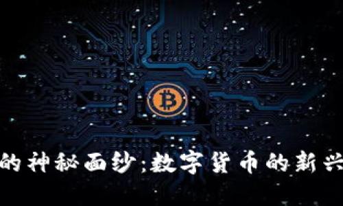 揭开虚拟小额币的神秘面纱:数字货币的新兴趋势与投资机遇