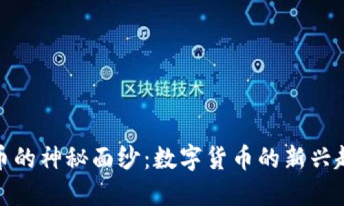 揭开虚拟小额币的神秘面纱:数字货币的新兴趋势与投资机遇