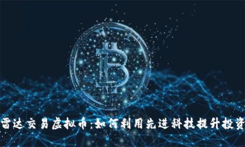 揭秘雷达交易虚拟币:如何利用先进科技提升投资收益