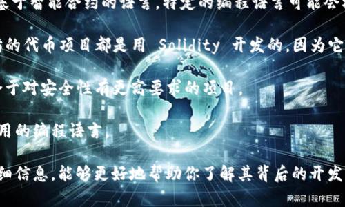 Tokenim 是一种用于构建和管理代币（tokens）的平台，其开发一般是基于智能合约的语言，特定的编程语言可能会根据平台的不同而有所变化。以下是一些可能与 Tokenim 相关的语言：

1. **Solidity**：这是以太坊上最常用的智能合约语言。很多基于以太坊的代币项目都是用 Solidity 开发的，因为它具有强大的功能和广泛的社区支持。

2. **Vyper**：另一种以太坊智能合约语言，设计上更加简单、安全，适合于对安全性有更高要求的项目。

3. **Rust**：在一些新兴的区块链平台上，如 Solana，Rust 是一种常用的编程语言。

如果你具体指的 