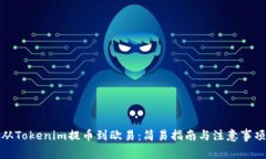 从Tokenim提币到欧易：简易指南与注意