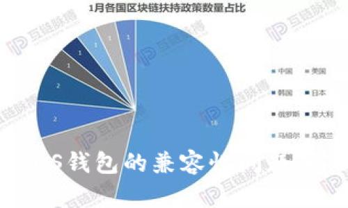 ### Tokenim与EOS钱包的兼容性问题:解决方案与替代选择
