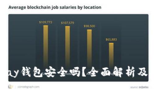 虚拟币OKPay钱包安全吗？全面解析及安全性评估