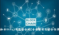 虚拟币OKPay钱包安全吗？全面解析及安