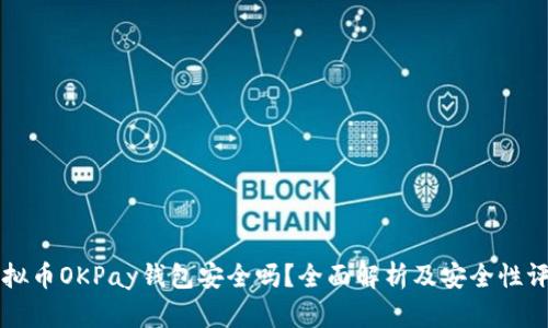 虚拟币OKPay钱包安全吗？全面解析及安全性评估