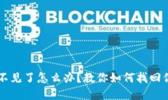 虚拟币钱包不见了怎么办？教你如何找