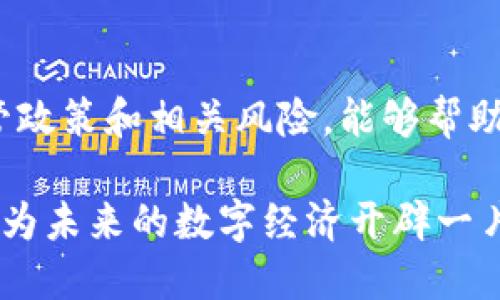   虚拟币在中国提现不出来？详解背后的原因与解决方案 / 

 guanjianci 虚拟币, 提现, 中国, 加密货币 /guanjianci 

引言
近年来，虚拟货币的兴起引发了全球范围内的关注与讨论，尤其是在中国。作为一个有着悠久金融历史和不同文化背景的国家，中国公众对于新兴的加密货币抱有着热烈的期待与探索。然而，提现问题却成为了不少用户面临的困扰，尤其在当前的监管环境下，更是引发了诸多疑问。本文将深入探讨虚拟币在中国提现不出来的原因，提供可能的解决方案与建议。

虚拟币的魅力与风险
虚拟币，特别是比特币、以太坊等，因其去中心化、安全性和投资潜力而备受青睐。但是，它们潜藏的风险也不容小觑。大多数用户出于对未来数字经济的向往而参与其中，却往往忽视了市场的波动性和法律风险。在中国，政府对于虚拟货币的监管政策相对严格，使得用户在提现时面临诸多障碍。

中国的虚拟货币监管政策
近年来，中国政府对虚拟货币的监管措施逐渐趋于严格。2017年，中国央行正式宣布停止ICO（首次代币发行），并关闭了境内的虚拟货币交易所。这一举措标志着国家对虚拟币监管的全面升级，目的在于保障金融安全及稳定经济秩序。

随着政策的进一步收紧，用户在提现时面临着越来越多的限制。很多交易平台为了遵循监管法规，纷纷退出市场。即使在市场上还存在的合法交易平台，其提现流程也往往更加复杂，用户需要经历一系列的身份验证与合规审查，导致提现时间延长甚至失败。

提现不出的常见原因
用户在尝试提现时，可能会遇到多种原因导致不成功。以下是一些常见的原因：

h41. 法规限制/h4
如前所述，中国的监管政策使得许多交易平台不得不限制提现功能。部分平台可能在内部政策上限制用户提现的时间、金额，或干脆暂停提现，导致用户的资产无法撤出。

h42. 交易所的审核机制/h4
在某些情况下，交易所会出于安全和合规的因素对用户的提现请求进行审核。如果用户的账户存在异常交易或识别不明的资金来源，提现请求可能会被暂时冻结，直到进一步核实为止。

h43. 平台跑路或倒闭/h4
虚拟货币市场瞬息万变，一些不法交易所或平台因监管压力选择跑路或关闭。用户在此类平台上的投资或存储资产会面临巨大风险，提现无果的情况屡见不鲜。

h44. 网络问题或系统故障/h4
有时候，提现的延误可能与技术故障、系统维护或网络问题有关。这种情况虽然比较少见，但也会造成用户无法及时提现的困扰。

如何应对提现难题
面对提现不出来的问题，用户可以采取一些措施来降低风险，确保自己的资产安全。

h41. 选择合规的交易平台/h4
在进行虚拟货币交易时，选择一个有良好声誉和合规证明的交易平台非常重要。尤其是在中国，了解平台的法律地位、获得的许可证以及用户反馈，都能为投资者提供有效的参考。

h42. 强化账户安全/h4
使用双重身份验证、强密码和定期更换密码，能够大大增强账户的安全性。提高安全意识，保护好自己虚拟资产是避免提现困难的一项重要措施。

h43. 保持信息透明/h4
如果需要提现，可以提前准备好相关材料与证据，在提交提现请求时，确保账户信息清晰、透明，以便于快速通过审核。

h44. 学会分散风险/h4
不将所有资产集中在单一平台进行交易，可以有效降低由于平台问题带来的风险。可以选择多个平台进行投资，以分散投资风险。

未来的趋势与展望
尽管中国的监管政策对虚拟币市场造成了一定的负面影响，但从长远来看，随着数字货币的发展与技术的进步，虚拟币在中国的发展依然能够潜藏着无限的可能性。国家尤其在数字人民币的推广上，暗示着未来的数字经济方向。

虚拟币的市场是瞬息万变的。如果未来政策逐步放宽，将可能出现更多合法合规的交易平台和便利的提现流程。从而有助于为用户提供更好的交易体验，增强市场活力。对于投资者来说，保持敏锐的市场洞察力与适应能力，是在这个领域内立足的重要条件。

结语
虚拟币在中国的提现难题，既是政策的制约，也是技术与市场环境的影响。用户在探索数字货币的同时，更需谨慎行事，保障自身的合法权益。了解当前的市场状况、监管政策和相关风险，能够帮助用户更好地进行投资和管理。而未来数字货币的变化，则依然值得每个参与者去关注、探索与思考。

如同金融市场的发展一样，我们在虚拟币的世界中，既需勇敢追梦，也需理智识途。希望每一个投资者都能在探索的路上获得满意的答案，不仅是在提现问题上，更是在为未来的数字经济开辟一片新天地。