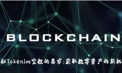 探秘Tokenim空投的要求：获取数字资产