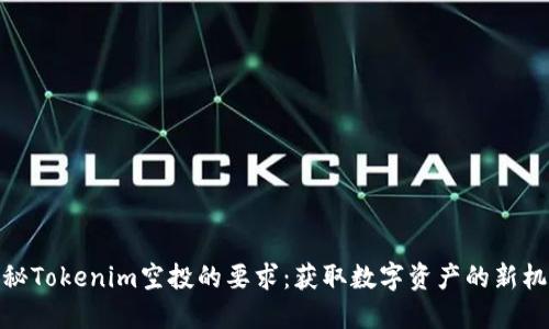 探秘Tokenim空投的要求：获取数字资产的新机会