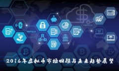 2016年虚拟币市场回顾与未来趋势展望