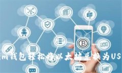 如何通过Tokenim钱包轻松将以太坊兑换