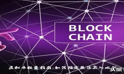 虚拟币投资指南：如何确定最佳买入比例
