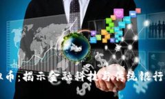 汇丰冻结虚拟币：揭示金融科技与传统