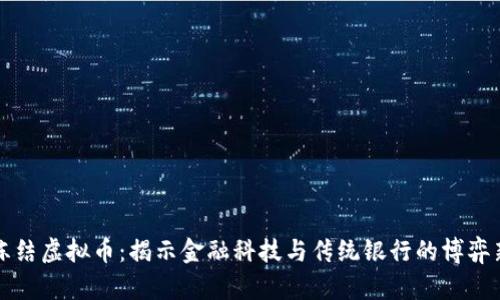汇丰冻结虚拟币：揭示金融科技与传统银行的博弈新局面