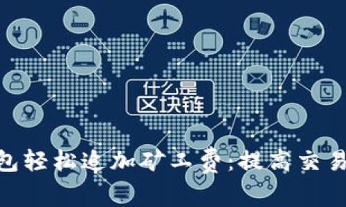 如何通过Tokenim钱包轻松追加矿工费:提高交易成功几率的实用指南