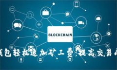 如何通过Tokenim钱包轻松追加矿工费：