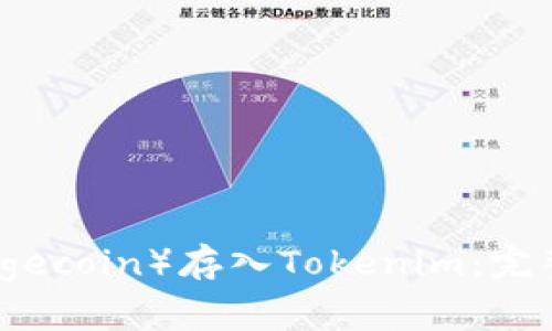 如何将小狗币(Dogecoin)存入Tokenim:完整指南与注意事项